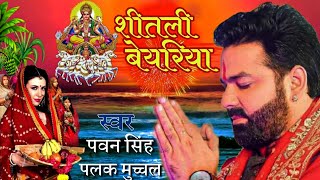 shitali bayariya chhath puja song | Jode jode falwa pawan singh | shitali bayariya sital duje paniya