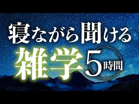 【睡眠導入】寝ながら聞ける雑学5時間【合成音声】