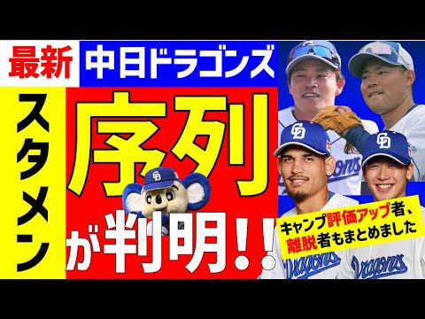 【最新】中日ドラゴンズ各ポジション序列＆スタメン予想【2024】開幕スタメン