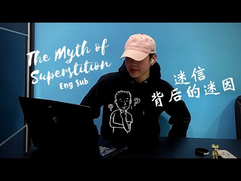 心理学 Psych | 迷信的迷因？| 为什么那么多禁忌？| Why are people Superstitious？