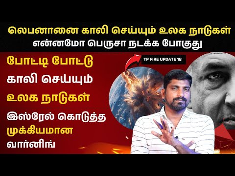 Iran S-400 | Israel Big Warning | போட்டி போட்டு வெளியேறும் நாடுகள் | Tamil | TP