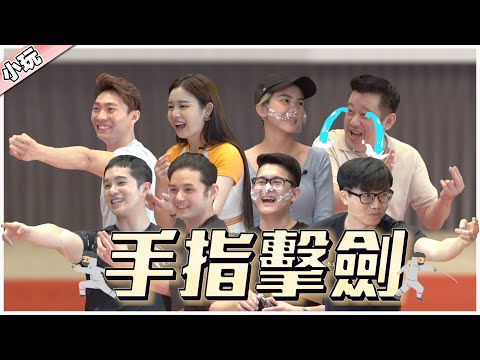 谁的手指最灵活 ？｜Dr.Lau 游戏黑马【小玩#4】手指击剑Ft.  依玲 達達 少琦 炜城 良运 建華 Dr.Lau