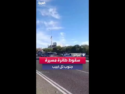 سقوط طائرة مسيرة أطلقت من لبنان في منطقة مفتوحة جنوب تل أبيب