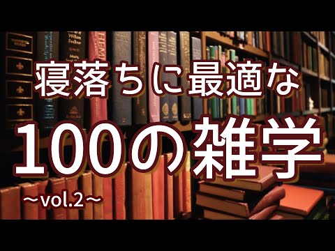 ムーミンは冬眠する｜寝落ちに最適な聞き流し雑学100選（vol.2）｜女性ボイス｜朗読ラジオ｜睡眠導入｜作業用｜朗読雑学｜