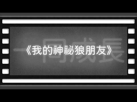 《我的神祕狼朋友》【空大橋電影賞析】#podcast