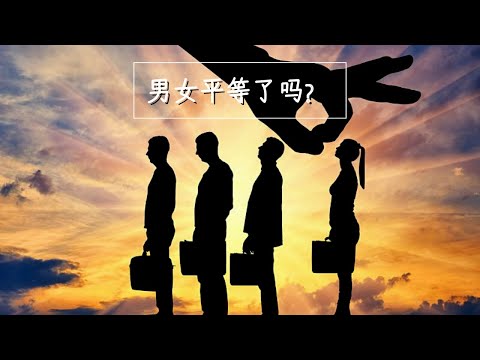 哲学 Phil | 男女平等吗？👩🏻‍🏫👨🏻‍🏫👨🏻‍🔬 | 家庭内还在纠结着男尊女卑吗？👩🏻‍🔧👨🏻‍🔧