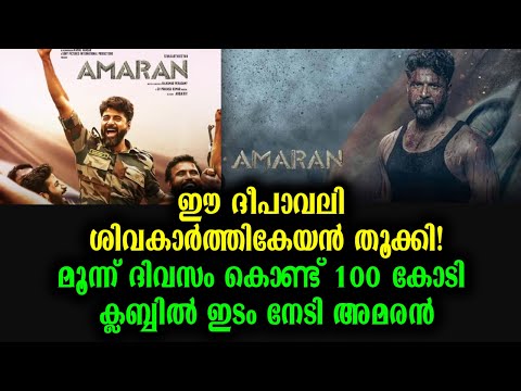 ഈ ദീപാവലി ശിവകാർത്തികേയൻ തൂക്കി | Amaran 100 Crore Club