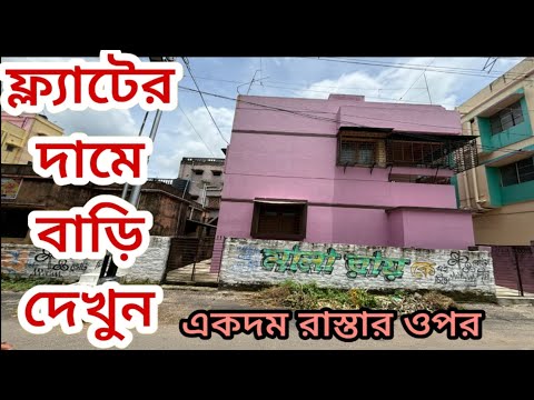 (E-126)কলকাতার রাস্তার ওপর 2তোলা বাড়ি একদম ফ্ল্যাটের দামে,সস্তায় বাড়ি কিনতে/দেখতে চাইলে ফলো করুন