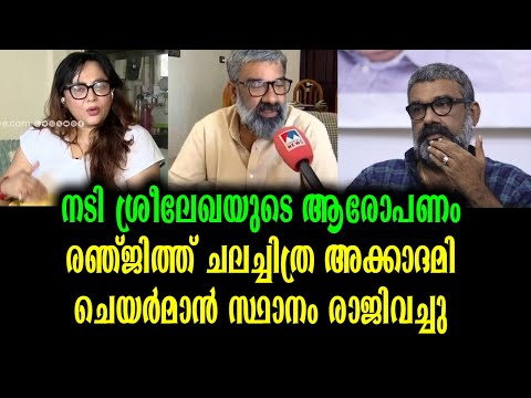 ഡയറക്ടർ രഞ്ജിത് ചലച്ചിത്ര അക്കാദമി ചെയർമാൻ സ്ഥാനം രാജിവച്ചു | Director Renjith