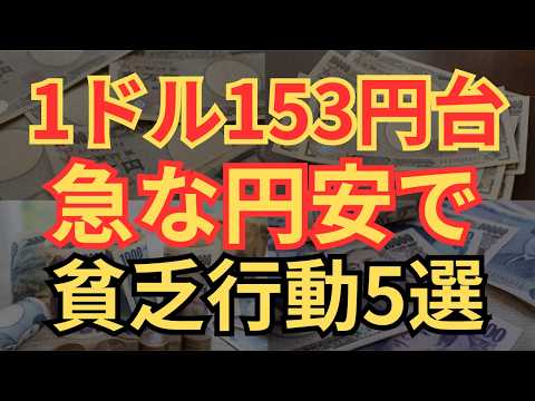 【貧乏引き寄せ】貧乏を回避、円安の時にやってはいけないこと5選
