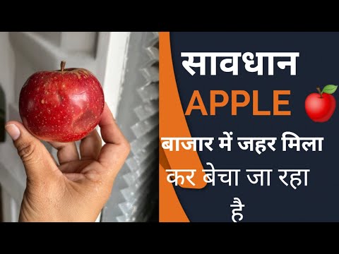 भारतीय बाज़ार में ऐसे मिलावटी सेवफल बेचे जा रहे है । Apple ke Naam par zahar becha jaa rha hai