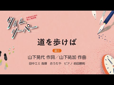 道を歩けば［混三］山下晃代 作詞／山下祐加 作曲｜田中エミ 指揮／おうたや／ピアノ 前田勝則