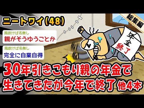 【悲報】30年引きこもり親の年金で生きてきたが今年で終了してしまう。他4本を加えた総集編【2ch面白いスレ】