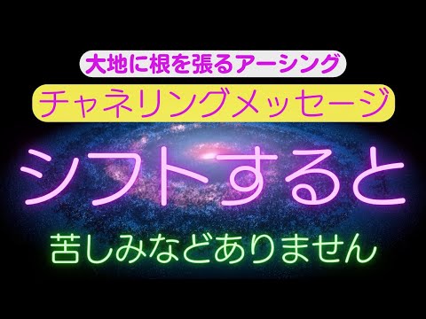 【チャネリングメッセージ】シフトすると苦しみなどありません