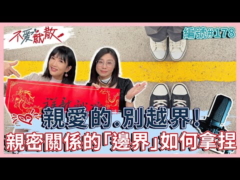 親愛的 別越界！ 親密關係的「 邊界 」如何拿捏？【 不愛就散 】完整版EP178 方念華 賴芳玉 @TVBSopenyourheart