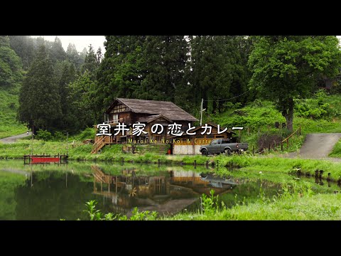 ＜30秒CM・室井家の恋とカレー篇＞『室井慎次　敗れざる者』『室井慎次　生き続ける者』 【大ヒット調理中／11月15日(金) 公開】