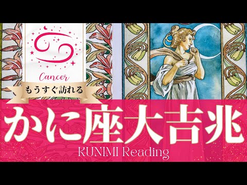 蟹座♋ビジネスや家庭にまつわる大吉兆🌝もうすぐ訪れる大吉兆🌝どんな大吉兆が🌝いつ頃訪れる？🌝月星座かに座さんも🌟タロットルノルマンオラクルカード