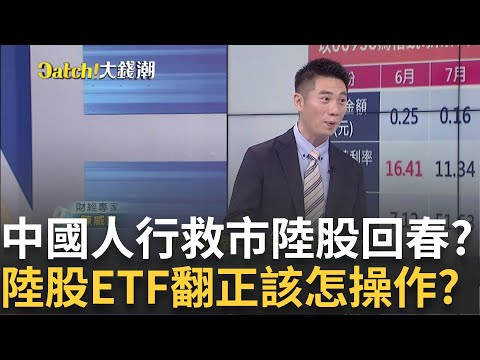 人行救市激勵A股大漲!揭陸股ETF新機會 正2宜短打?高息ETF未來還能領10%? 揭"還原息值總報酬"它最強?｜王志郁 主持｜20240930| Catch大錢潮 feat.陳威良