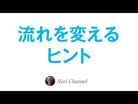 流れを変えるヒント♪