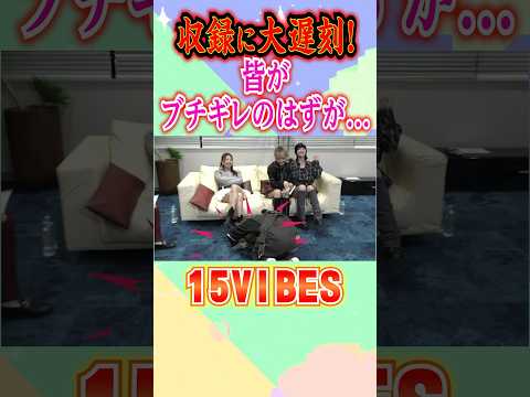 収録に大遅刻！皆がブチギレのはずが…🤣続きは「15VIBES (わんふぁいぶばいぶす）」📱EP.26で！ #onefive #ガールズグループ #15VIBES #shorts #喧嘩