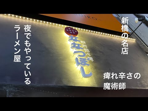 【新橋】美味いもん巡り#2  【ななつぼし　四川坦々麺】