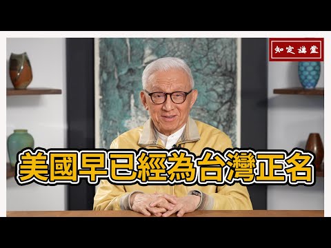 美國早已經為台灣正名 【知定講堂 曹興誠】