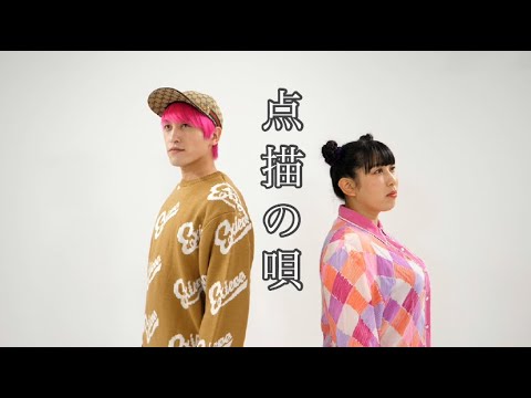 点描の唄-Mrs.GREEN APPLE (feat.井上苑子)／EXIT兼近×3時のヒロインゆめっち【歌ってみた】