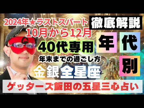 【年代別】2024年ラストスパート！全星座の40代へアドバイス‼︎【ゲッターズ飯田の五星三心占い】