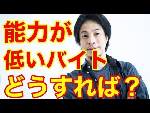 【ひろゆき】能力が低いバイトを戦力にするには、どうすれば良いですか？