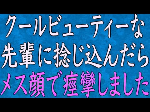 【スカッと】無愛想な教育係の先輩が女の顔を見せた時、俺の理性は完全に…