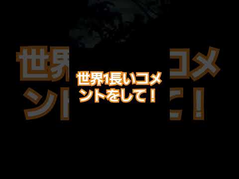 みんながんばれー！コメントお願いします～😆