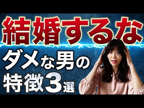 結婚してはいけない男性の特徴【3タイプを徹底解説！】