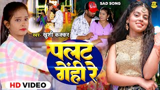 #Video - पलट गेंही रे | #Khushi Kakkar | Palat Genhi Re | Bhojpuri New Song 2024