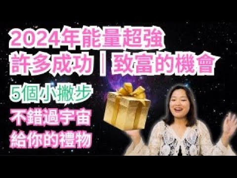 [Jane的直播間] 5個小撇步讓你不錯過宇宙給你的禮物｜2024年能量很強大, 也意味著許多機會與挑戰, 如何在這兩者當中創造自己的成功呢？