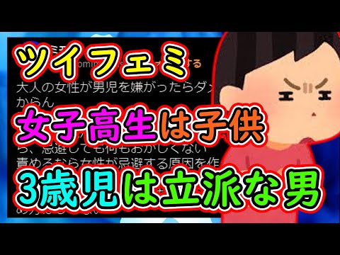 ツイフェミさん「女子高生は子供、3歳児は立派な男」