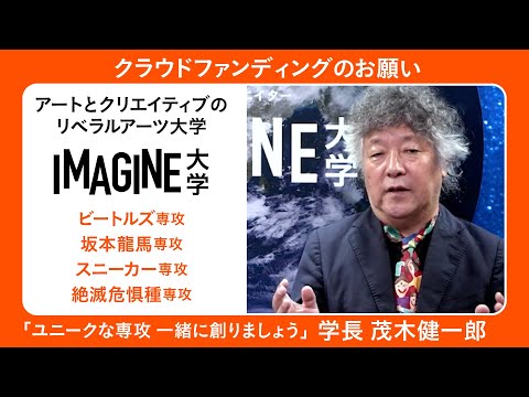 クラウドファンディングのお願い 〈IMAGINE大学の特徴〉