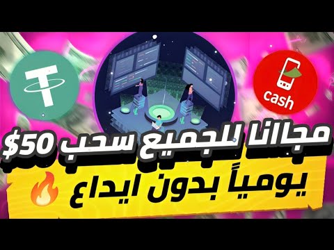 مجاانا للجميع سحب 50 دولار😱🔥 يومياً بدون ايداع مجانا كنز ارباح للجميع بوت تليجرام سحب فوري ✅💯