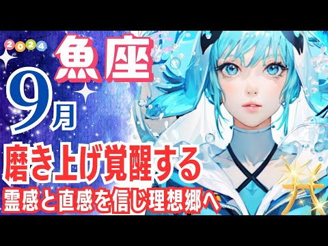 【魚座 ♓🌟9月運勢】磨き上げ覚醒する！霊感と直感を信じ理想郷へ✨