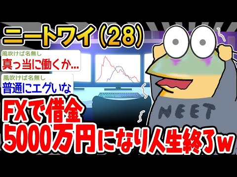 【2ch面白いスレ】「ワイちゃん、FXで5000万円をぶっ飛ばしちゃったww」【ゆっくり解説】【バカ】【悲報】