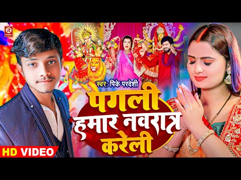 Navratri Special Song 2023 | #PK Pardeshi Devi Geet | पगली हमार नवरात्री करेली | Durga Puja Ke Gaana