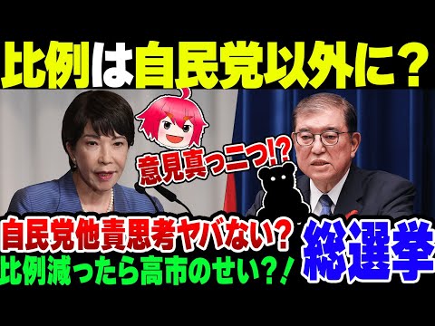 【総選挙】『高市支持なら比例は自民党以外に』は正しいのか【ゆっくり解説】