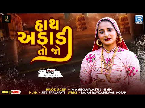 Mital Rabari | હાથ અડાડી તો જો | Hath Adadi To Jo | Gujarati Attitude Song 2024 | New Trending Song