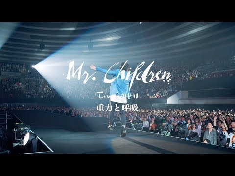 Mr.Children「Mr.Children Tour 2018-19 重力と呼吸」LIVE DVD / Blu-ray 15秒SPOT