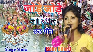 #Chhath_Geet_2024 जोड़े जोड़े नारियल#छठ पूजा स्पेशल || छठ गीत -#Baby_bharti#स्टेज_शो_फुलौत