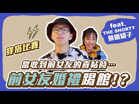 參加前女友婚禮！？穿搭比賽 feat. @theshorty1828 【陳貝有】