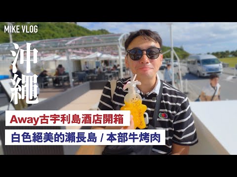 【沖繩=可愛+快樂】小希臘瀨長島/沖繩そば/Away古宇利島Resort開箱/本部牛 #HKAirlines #okinawa #沖繩 #iphone15promax #mikeyuen #旅行