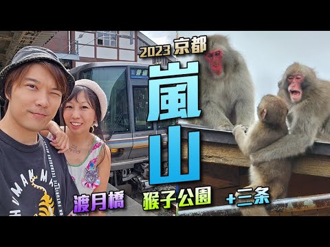 嵐山 - 猴子公園 渡月橋 三条 HUMAN MADE - 2023 京都旅 DAY3 - [粵語中字] 日本 旅遊 攻略 景點 推薦 自由行 觀光 [VLOG]