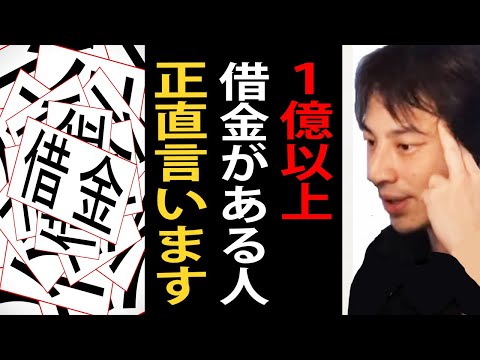 借金が１億円以上ある人について正直言います【ひろゆき切り抜き】