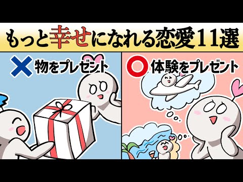 【恋人】今よりもっと幸せになれる恋愛11選