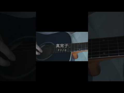 真宵子 feat.沖石 / ナツノセ #弾き語り #歌ってみた #cover #真宵子 #ナツノセ #沖石